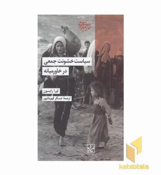 سیاست خشونت جمعی درخاورمیانه
