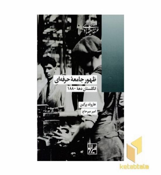 ظهور جامعه حرفه ای
