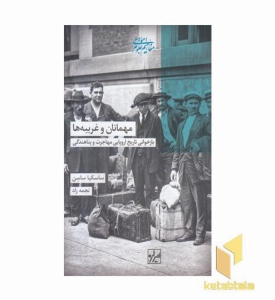 مهمانان و غریبه ها