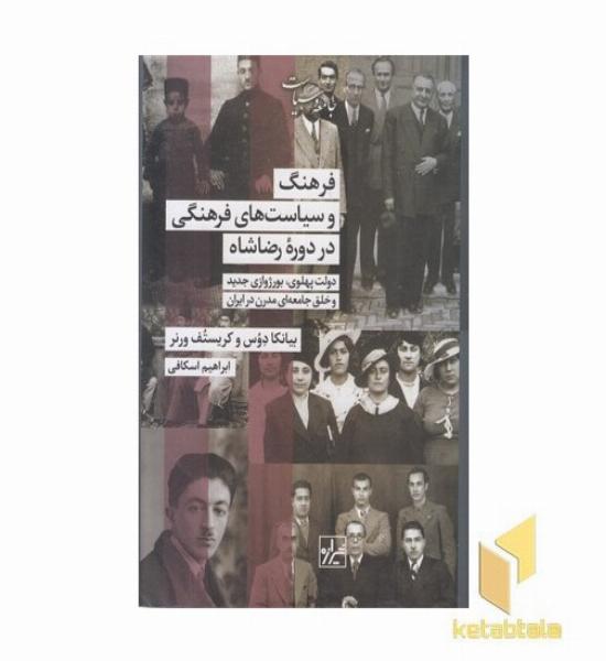 فرهنگ و سیاست فرهنگی دردوره رضا شاه