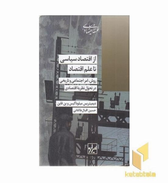 از اقتصاد سیاسی تا علم اقتصاد