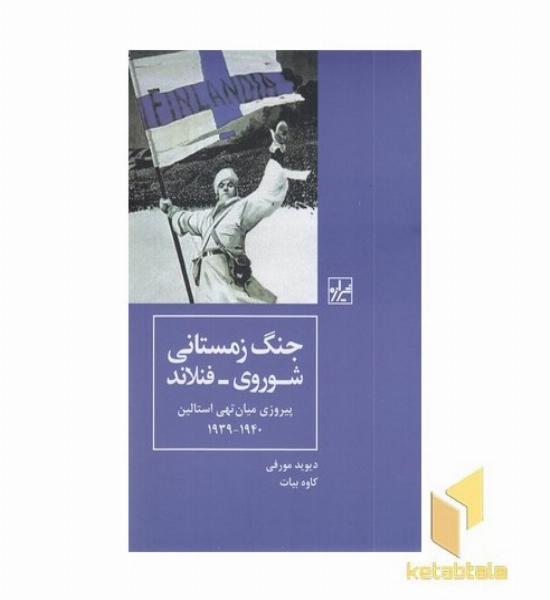 جنگ زمستانی شوروی-فنلاند