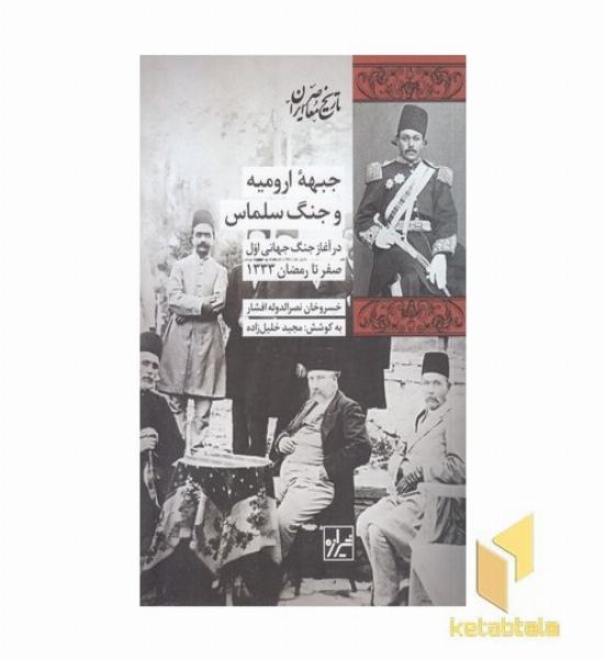 جبهه ارومیه و جنگ سلماس