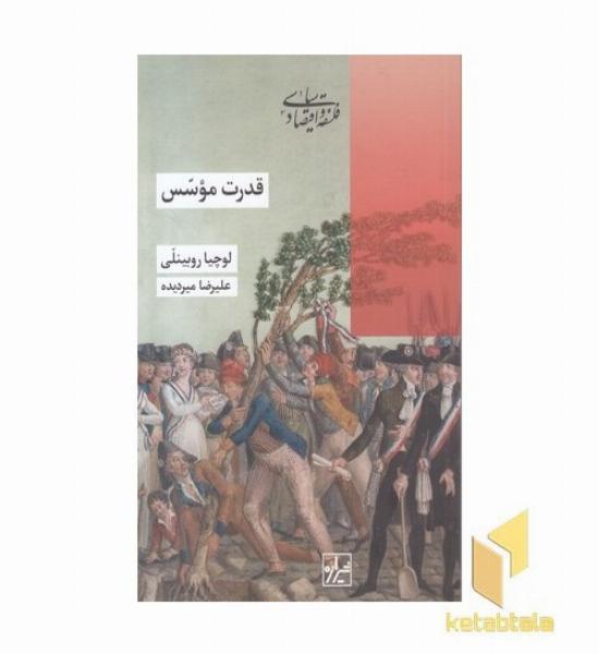 قدرت موسس