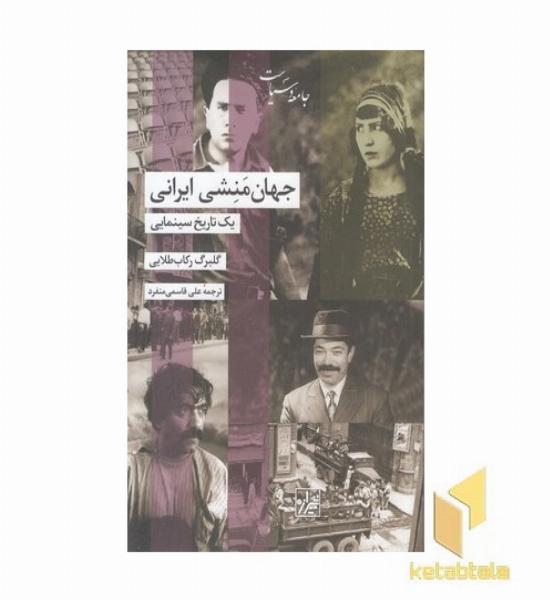 جهان منشی ایرانی