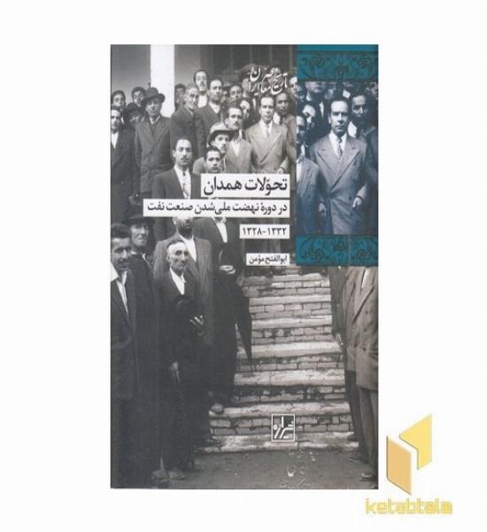 تحولات همدان ذر نهضت ملی شدن نفت