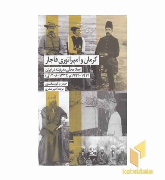 کرمان و امپراتوری قاجار