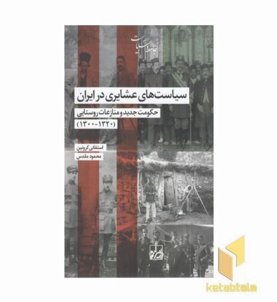 سیاست های عشایری در ایران