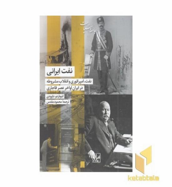 نفت ایرانی