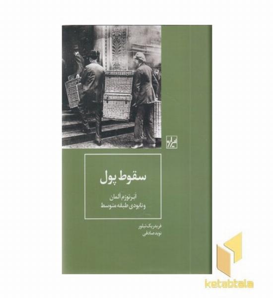 سقوط پول