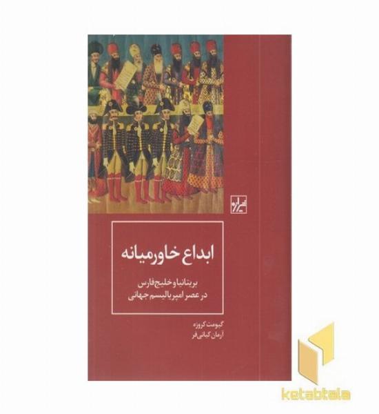 ابداع خاورمیانه