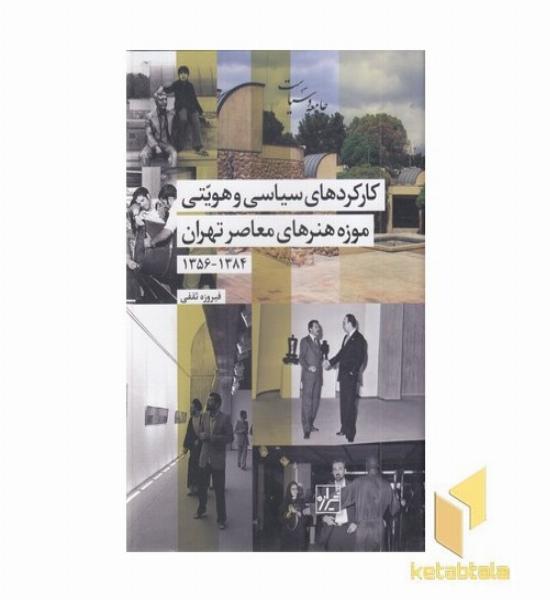 کارکردهای سیاسی و هویتی موزه هنر معاصر