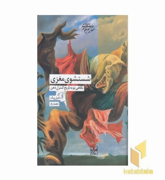 شستشوی مغزی
