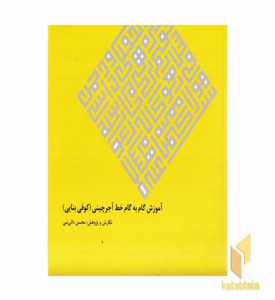 آموزش گام به گام خط آجرچینی-کوفی بنایی