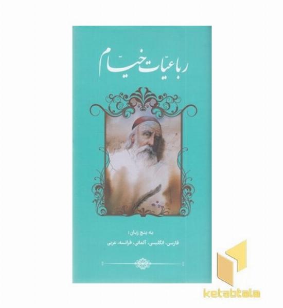 رباعیات خیام دوزبانه