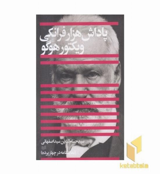 پاداش هزار فرانکی ویکتور هوگو