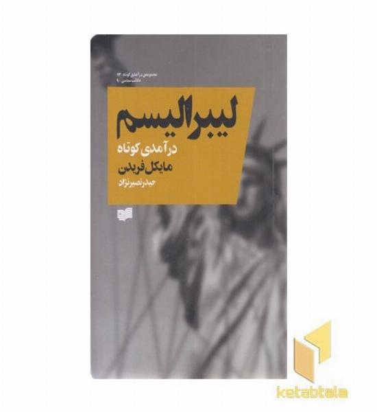 لیبرالیسم-درآمدی کوتاه
