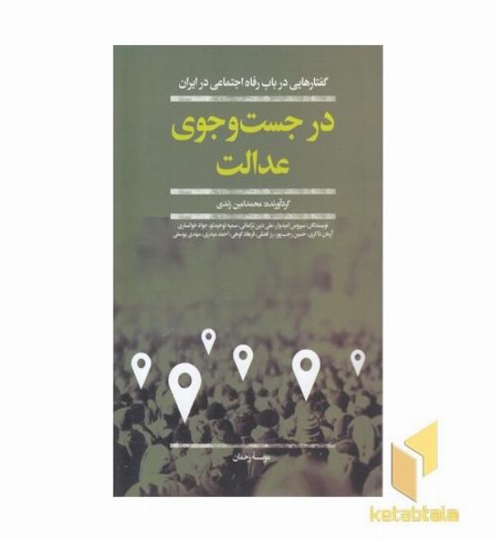 در جستجوی عدالت