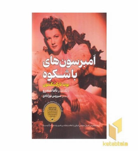 امبرسون های با شکوه