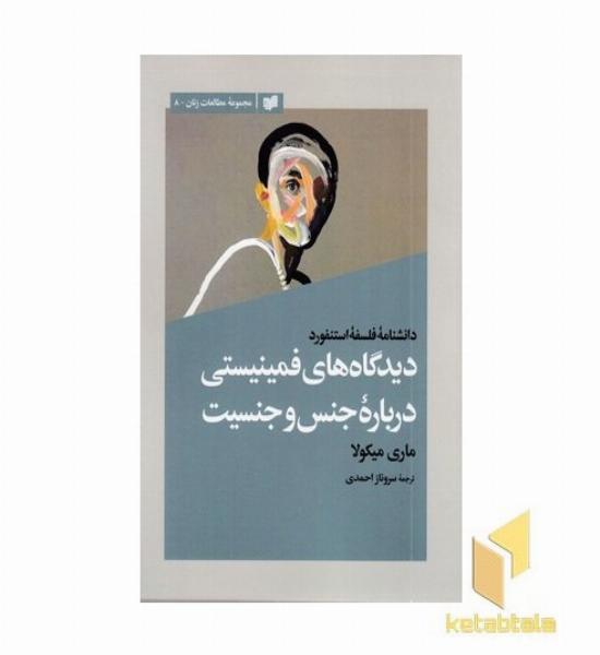 دیدگاه های فمینیستی درباره جنس و جنسیت