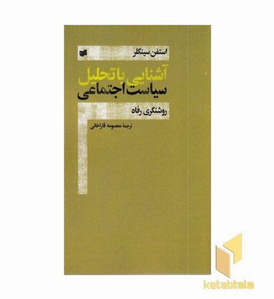 آشنایی با تحلیل سیاست اجتماعی