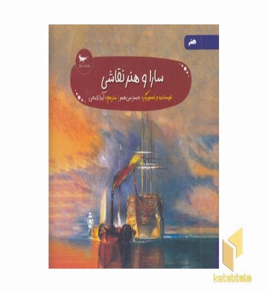 سارا و هنر نقاشی 5+