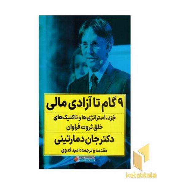 9 گام تا آزادی مالی