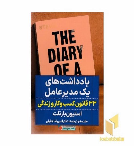 یادداشت های یک مدیرعامل