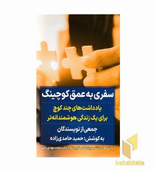 سفری به عمق کوچینگ