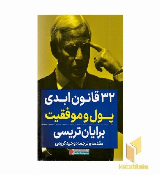 32 قانون ابدی پول و موفقیت