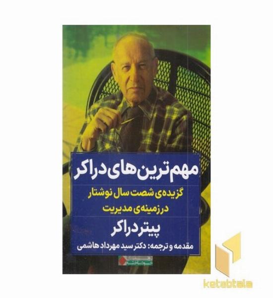 مهم ترین های دراکر