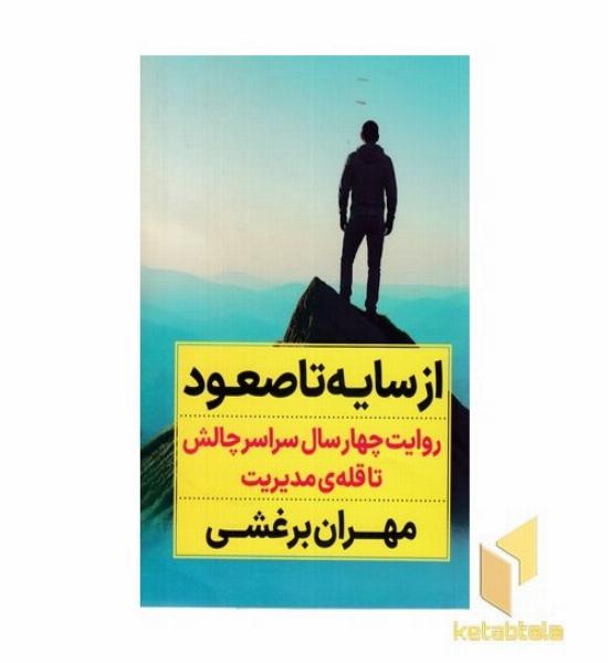 از سایه تا صعود