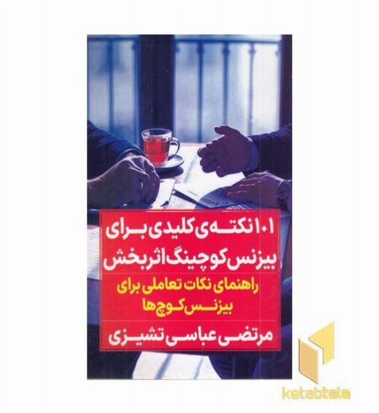 101 نکته کلیدی بیزینس کوچینگ اثر بخش