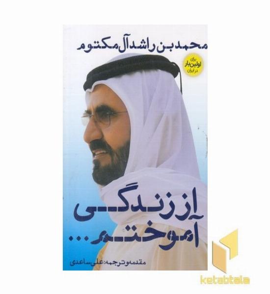 از زندگی آموختم