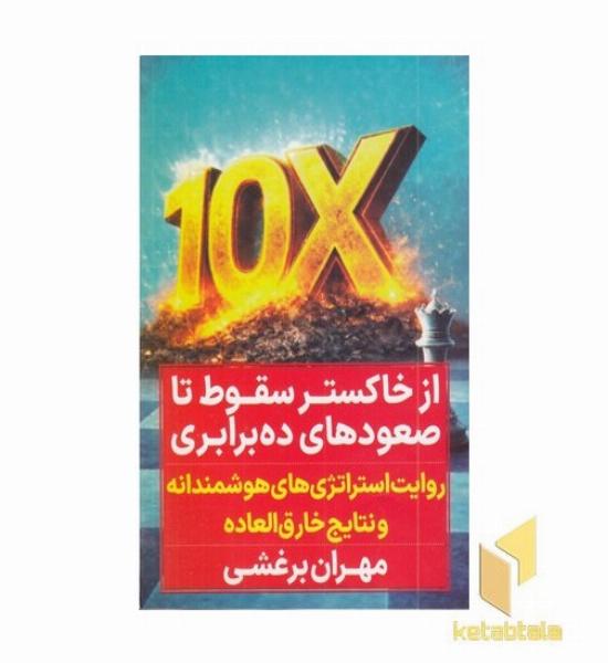 از خاکستر سقوط تا صعودهای ده برابری