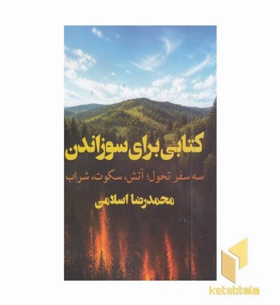 کتابی برای سوزاندن
