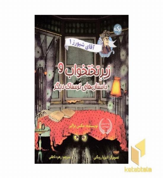 آقای شیورز 1-زیررختخواب و داستاهای ترسناک دیگر