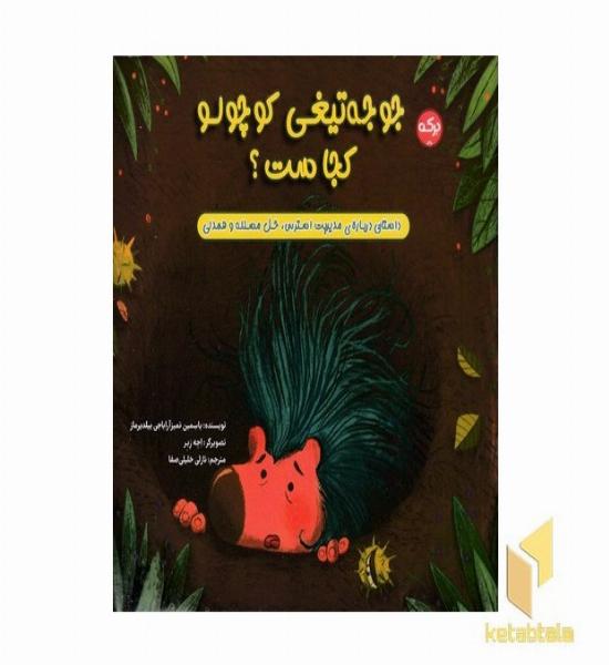 جوجه تیغی کوچولو کجاست؟