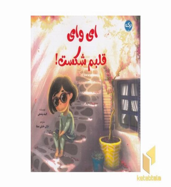 ای وای قلبم شکست!