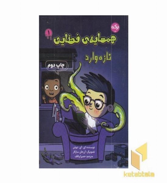 همسایه ی فضایی 1-تازه وارد