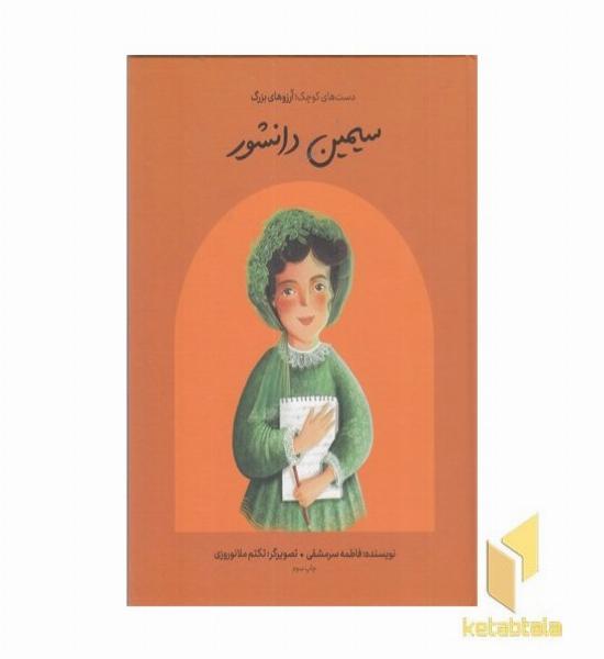 دست های کوچک آرزوهای بزرگ-سیمین دانشور