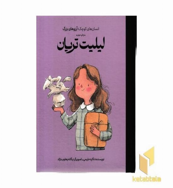 انسان های کوچک آرزوهای بزرگ-لیلیت تریان