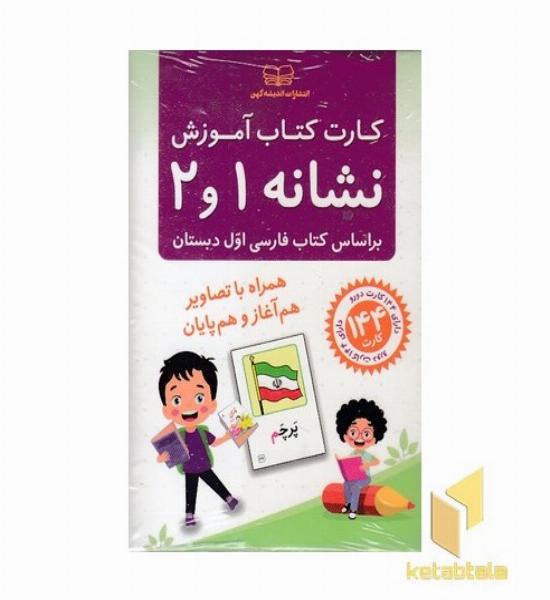 فلش کارت کتاب آموزش نشانه 1 و 2