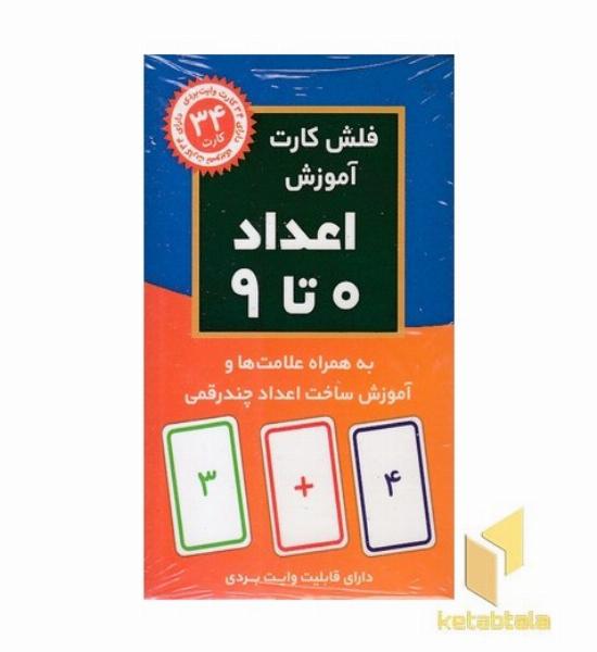 فلش کارت اعداد 0 تا 9 به همراه علامت ها