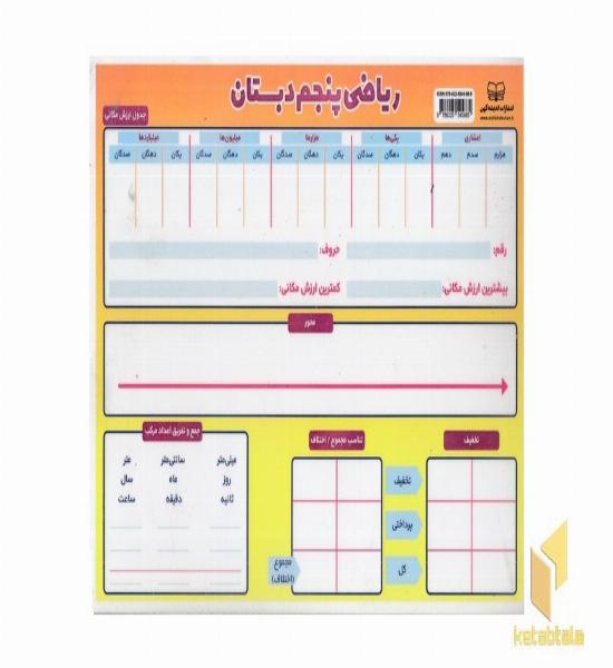 لمینت-ریاضی پنجم دبستان A4