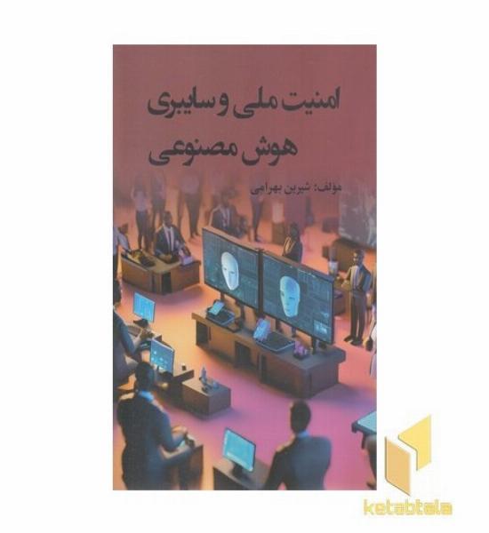امنیت ملی و سایبری هوش مصنوعی