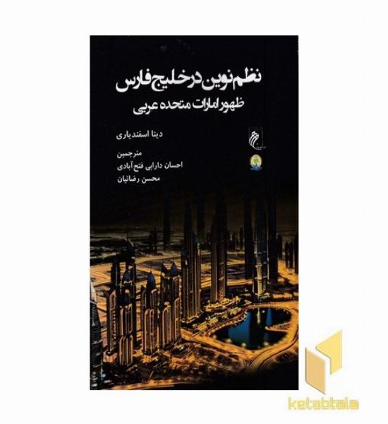نظم نوین در خلیج فارس