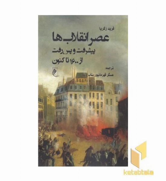 عصر انقلاب ها پیشرفت و پس رفت از 1600 تا کنون