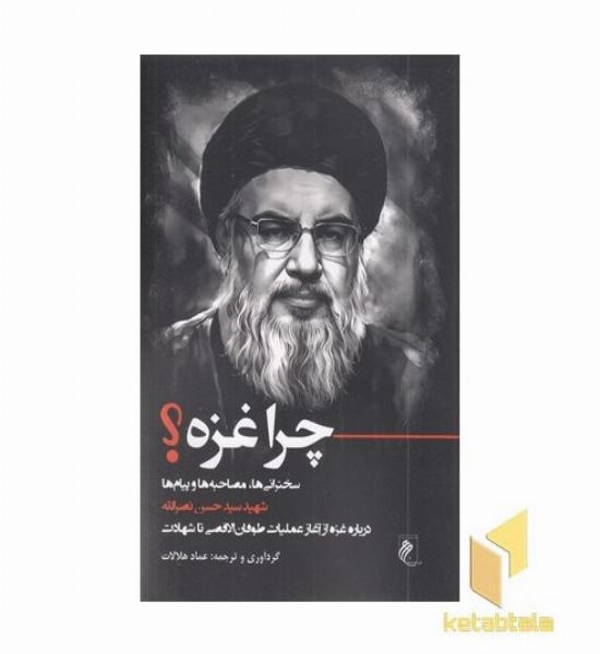 چرا غزه