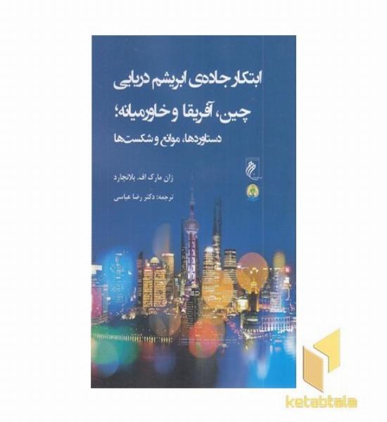 ابتکارجاده ابریشم دریایی چین آفریقا خاورمیانه
